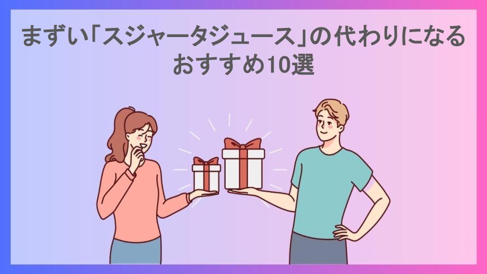 まずい「スジャータジュース」の代わりになるおすすめ10選